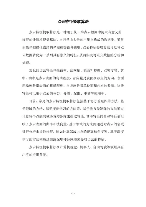 点云特征提取算法