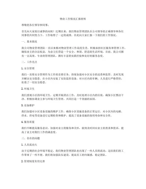 物业工作情况汇报材料