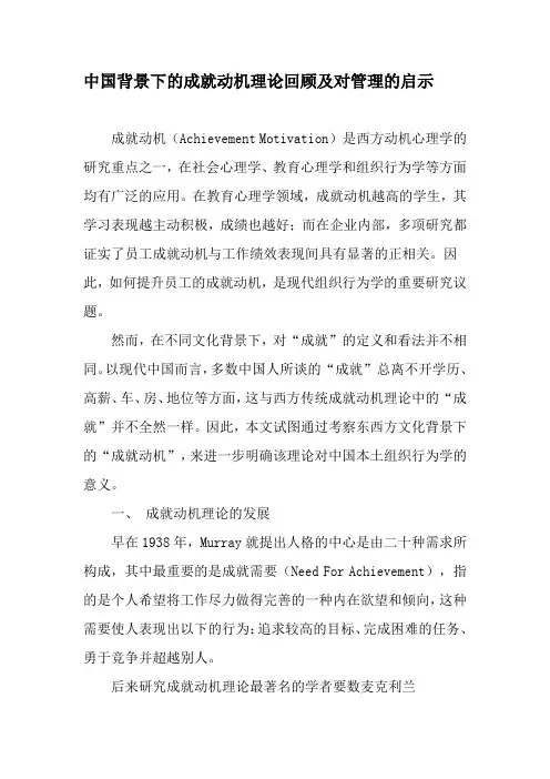 中国背景下的成就动机理论回顾及对管理的启示-2019年文档