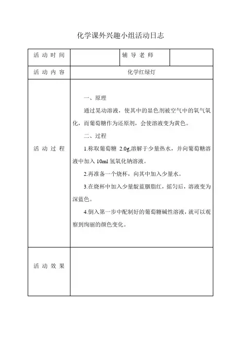 初中化学课外兴趣小组活动日志上
