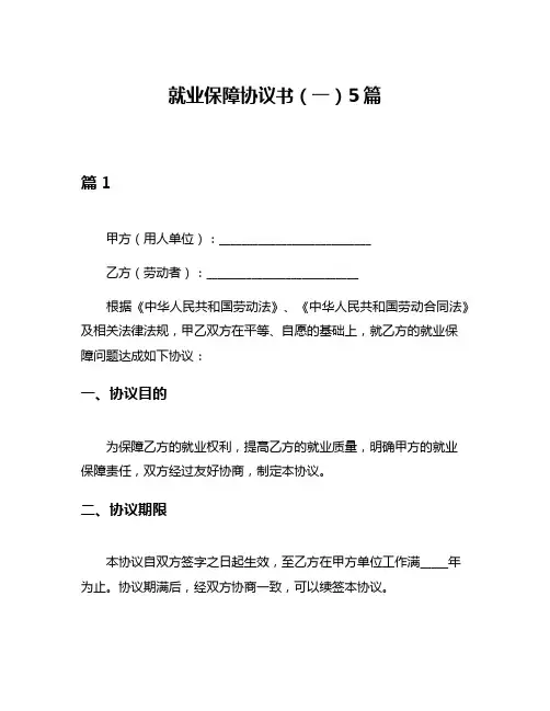 就业保障协议书(一)5篇