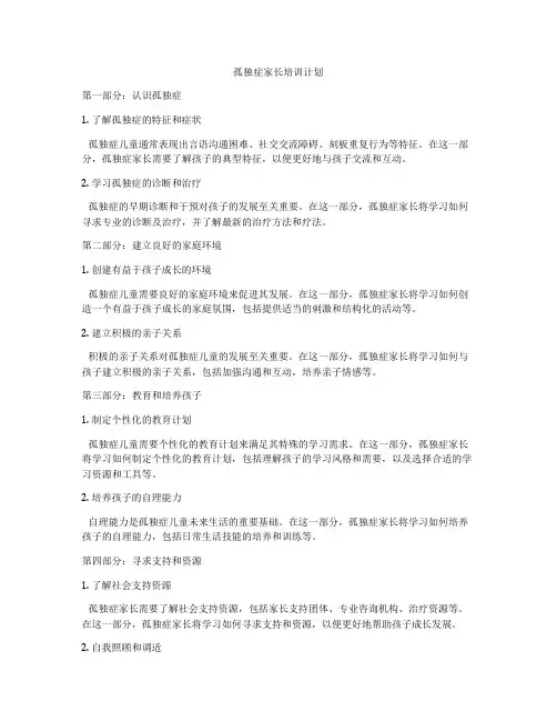孤独症家长培训计划