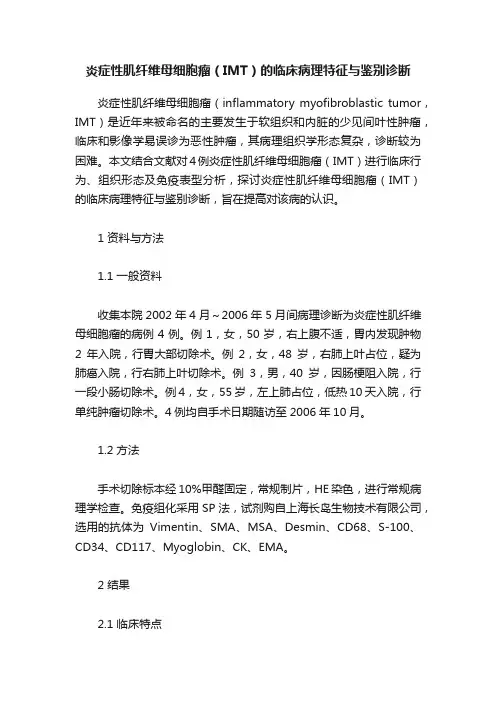 炎症性肌纤维母细胞瘤（IMT）的临床病理特征与鉴别诊断