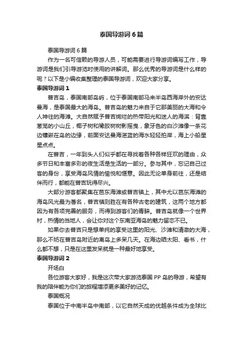 泰国导游词6篇