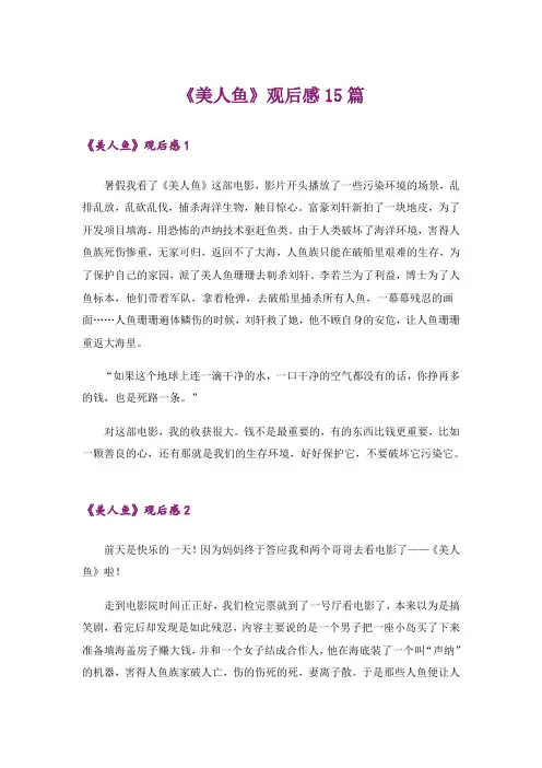 《美人鱼》观后感15篇