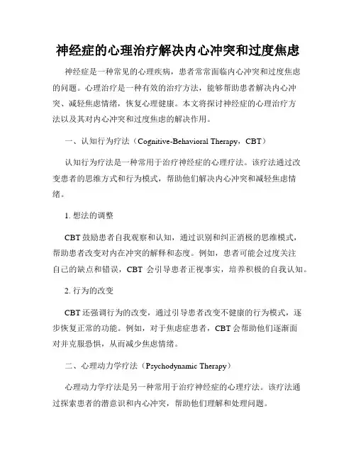 神经症的心理治疗解决内心冲突和过度焦虑