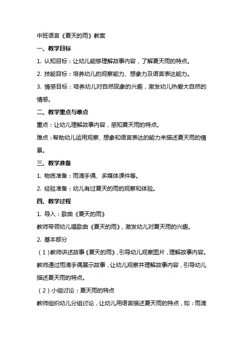 中班语言夏天的雨教案