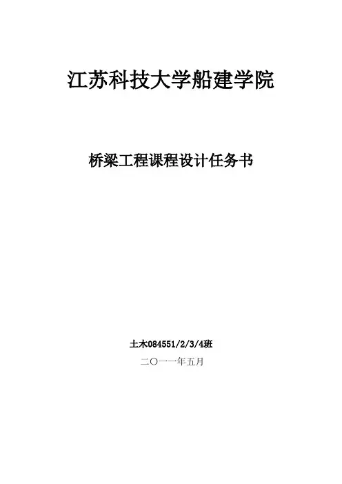 桥梁工程课程设计任务书