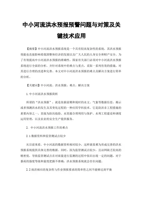 中小河流洪水预报预警问题与对策及关键技术应用