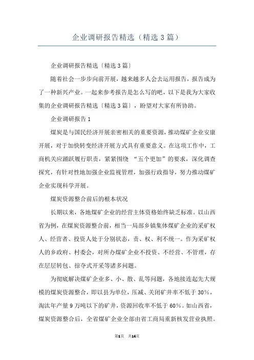 企业调研报告精选(精选3篇)