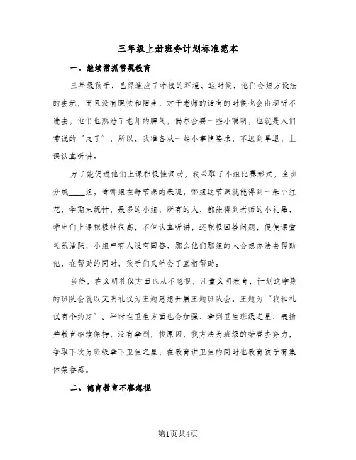 三年级上册班务计划标准范本（2篇）