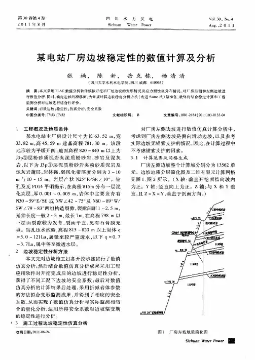 某电站厂房边坡稳定性的数值计算及分析