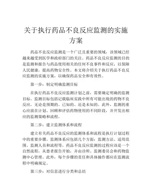 关于执行药品不良反应监测的实施方案