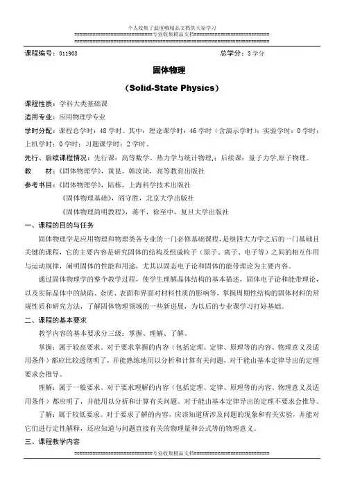 固体物理教学大纲
