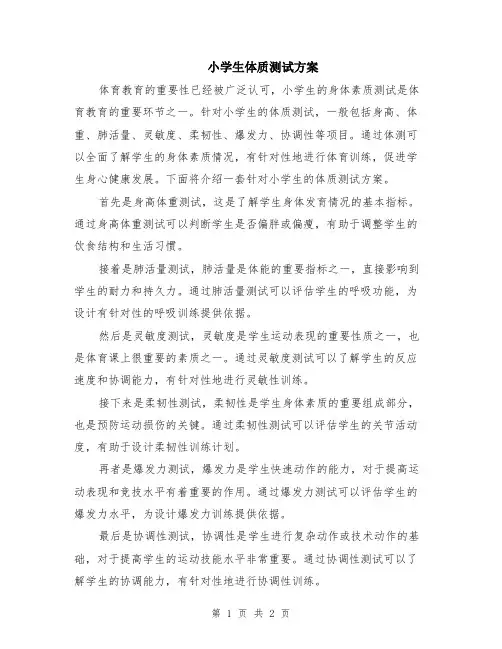 小学生体质测试方案