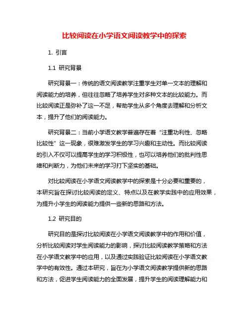比较阅读在小学语文阅读教学中的探索