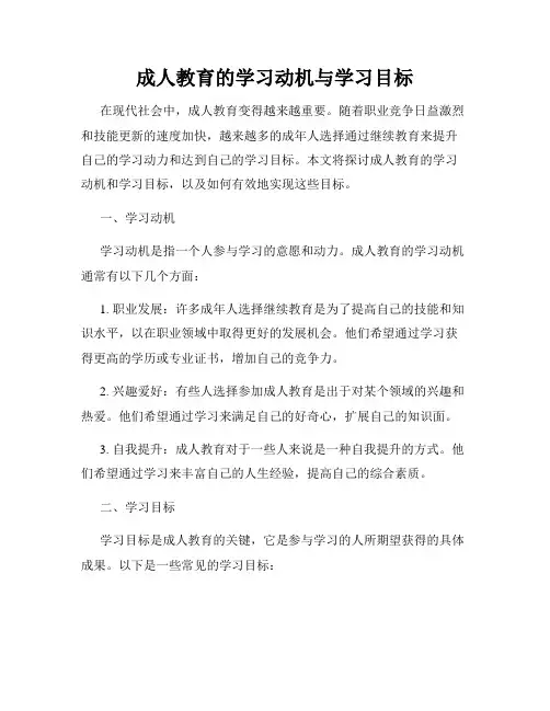 成人教育的学习动机与学习目标