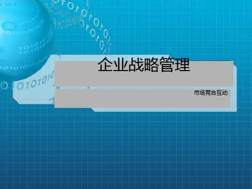 竞合策略与战略管理培训_OK
