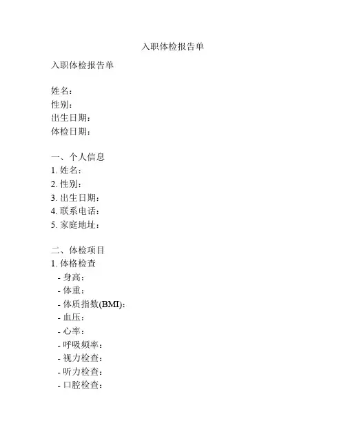 入职体检报告单