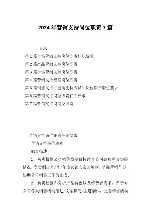 2024年营销支持岗位职责7篇
