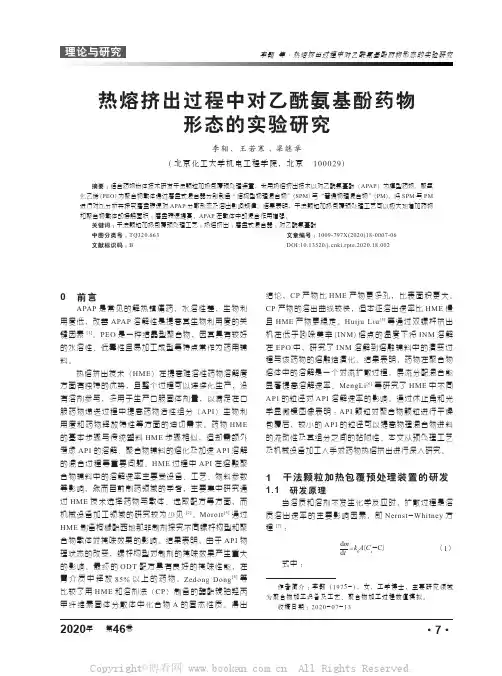 热熔挤出过程中对对乙酰氨基酚药物形态的实验研究