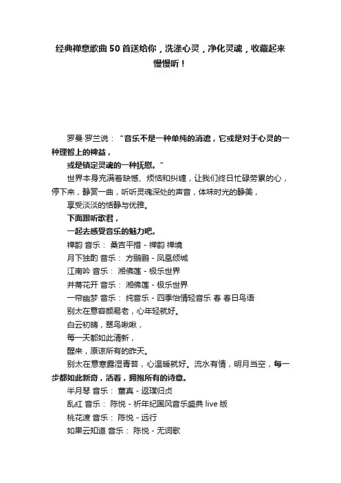 经典禅意歌曲50首送给你，洗涤心灵，净化灵魂，收藏起来慢慢听！