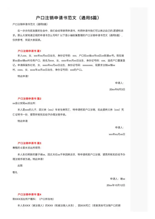户口注销申请书范文（通用5篇）