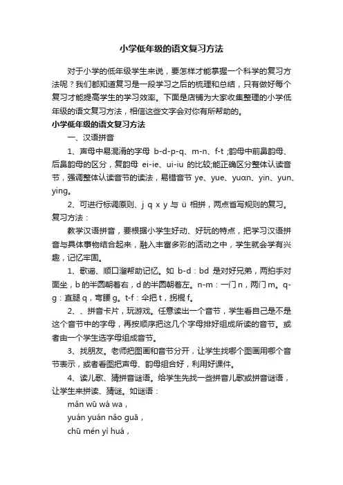 小学低年级的语文复习方法
