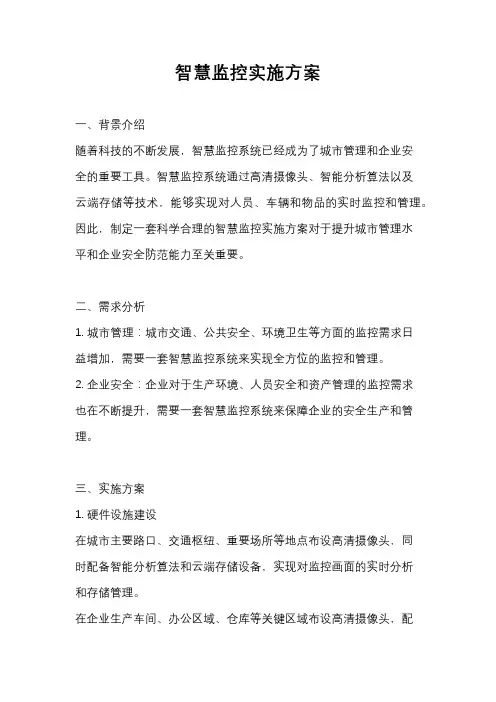 智慧监控实施方案