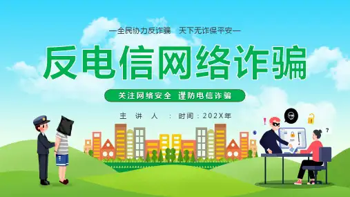 安全教育反电信网络诈骗