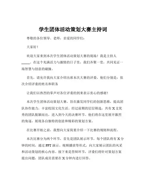 学生团体活动策划大赛主持词