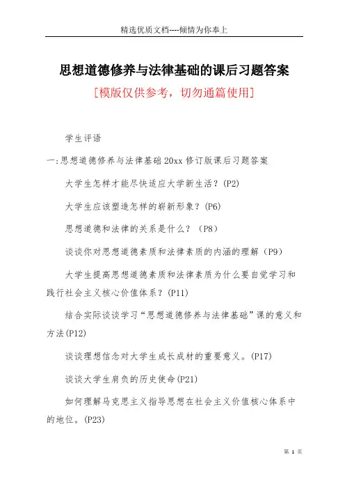 思想道德修养与法律基础的课后习题答案(共16页)