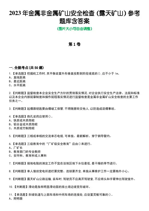 2023年金属非金属矿山安全检查(露天矿山)参考题库附+答案