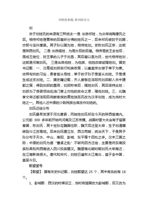 刘姓的来源,姓刘的名人_百家姓