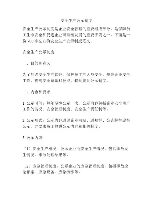 安全生产公示制度