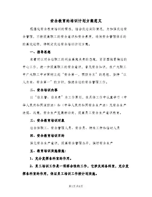 安全教育的培训计划方案范文(3篇)