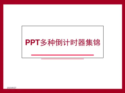 多种倒计时器集锦课件