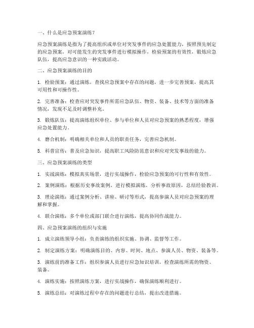 (一)应急预案演练知识