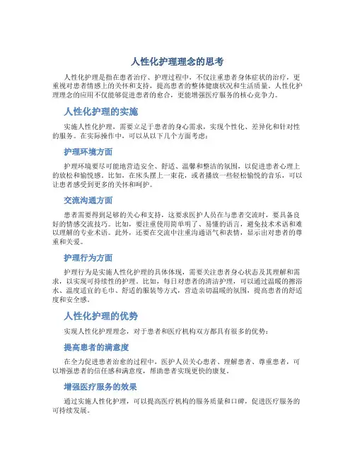人性化护理理念的思考