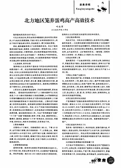 北方地区笼养蛋鸡高产高效技术