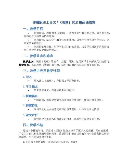 部编版四上语文1《观潮》优质精品课教案