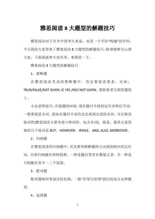 雅思阅读8大题型的解题技巧