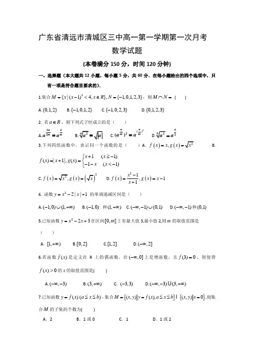 广东省清远市2016-2017学年高一数学上册第一次月考试题