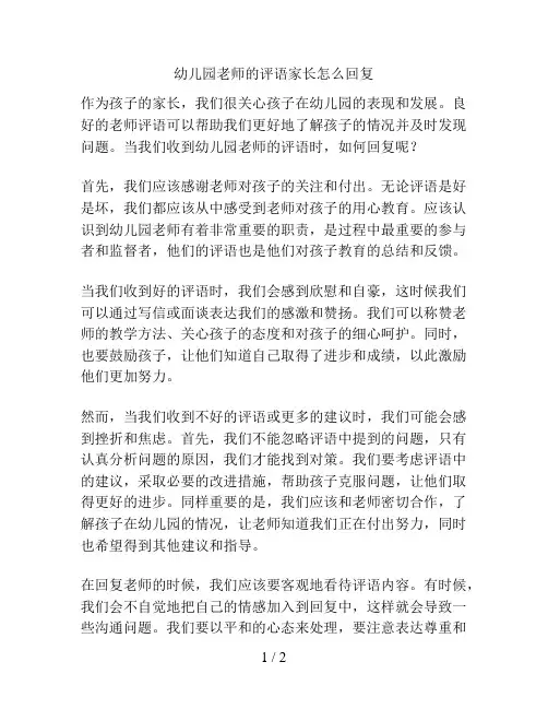 幼儿园老师的评语家长怎么回复的解决方案