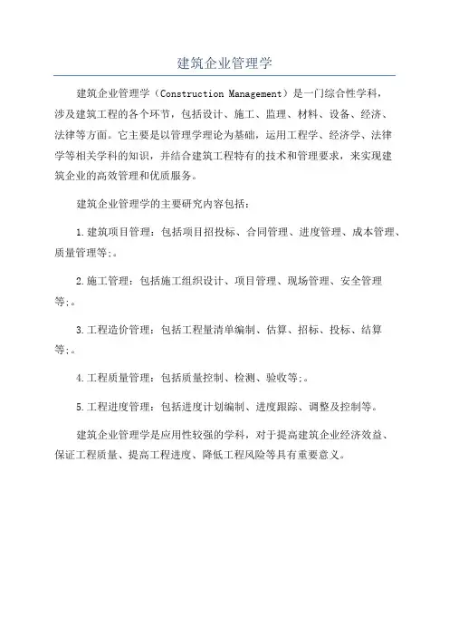 建筑企业管理学