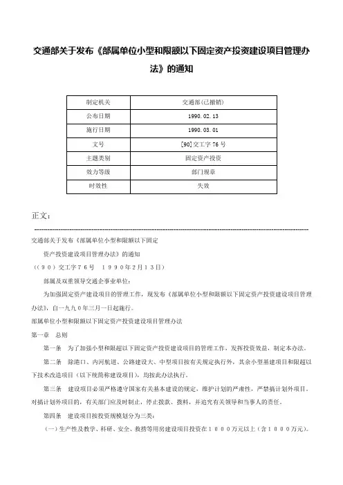 交通部关于发布《部属单位小型和限额以下固定资产投资建设项目管理办法》的通知-[90]交工字76号
