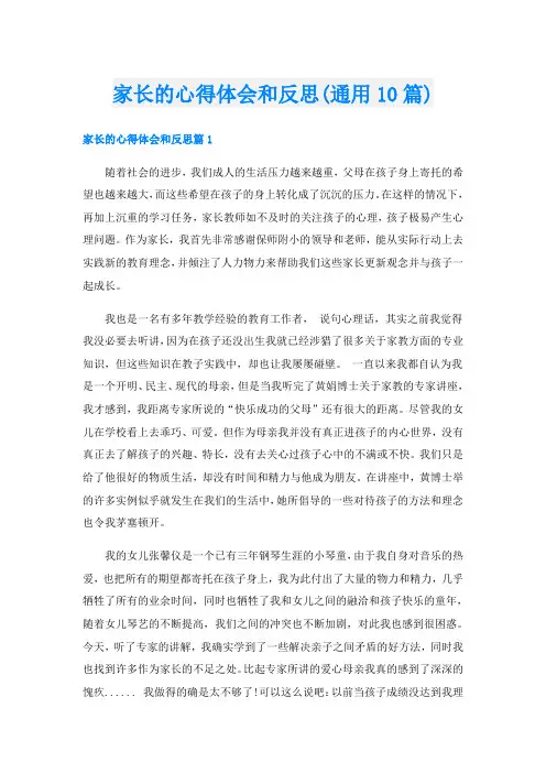 家长的心得体会和反思(通用10篇)