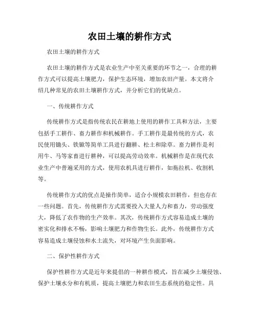  农田土壤的耕作方式