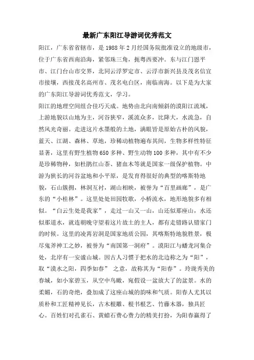 广东阳江导游词优秀范文
