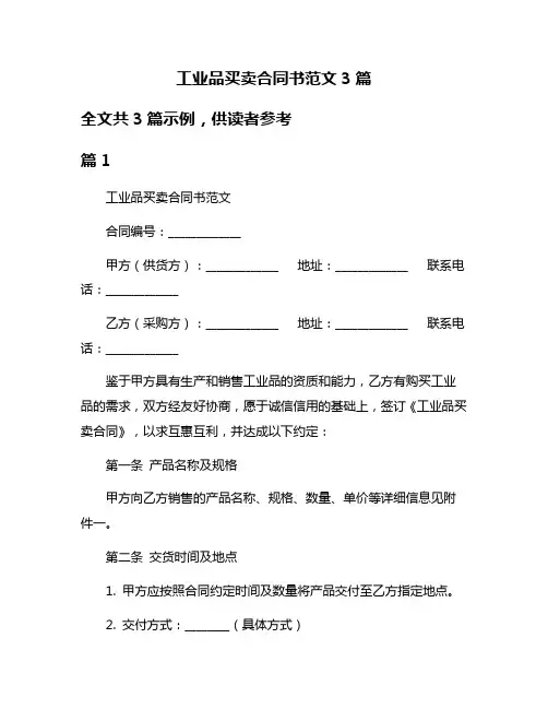 工业品买卖合同书范文3篇